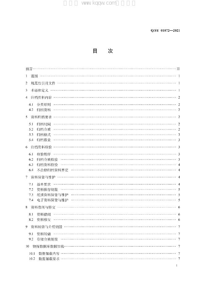 Q/SY 01072-2021 标准预览