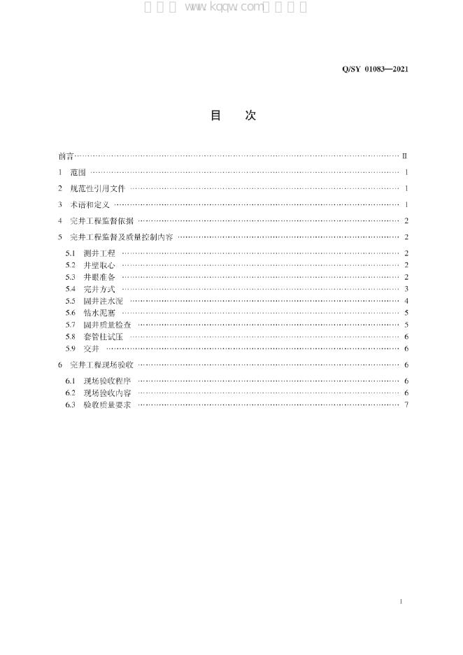 Q/SY 01083-2021 标准预览