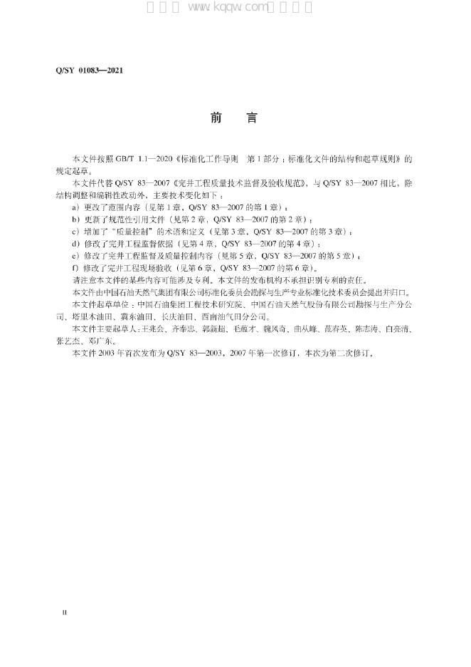 Q/SY 01083-2021 标准预览