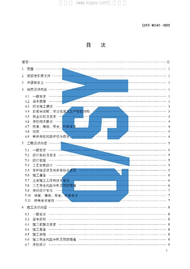 Q/SY 01142-2022 标准预览