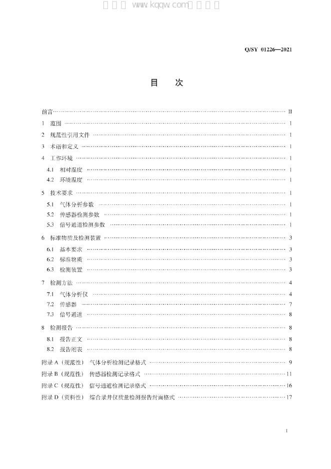 Q/SY 01226-2021 标准预览