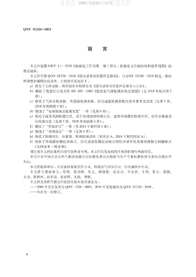 Q/SY 01226-2021 标准预览