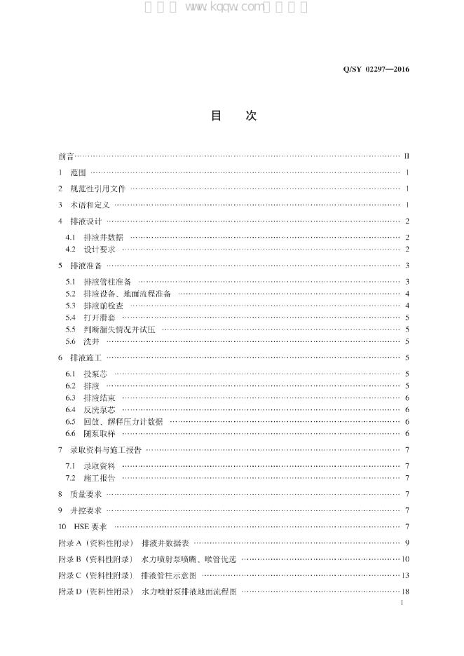 Q/SY 01297-2021 标准预览