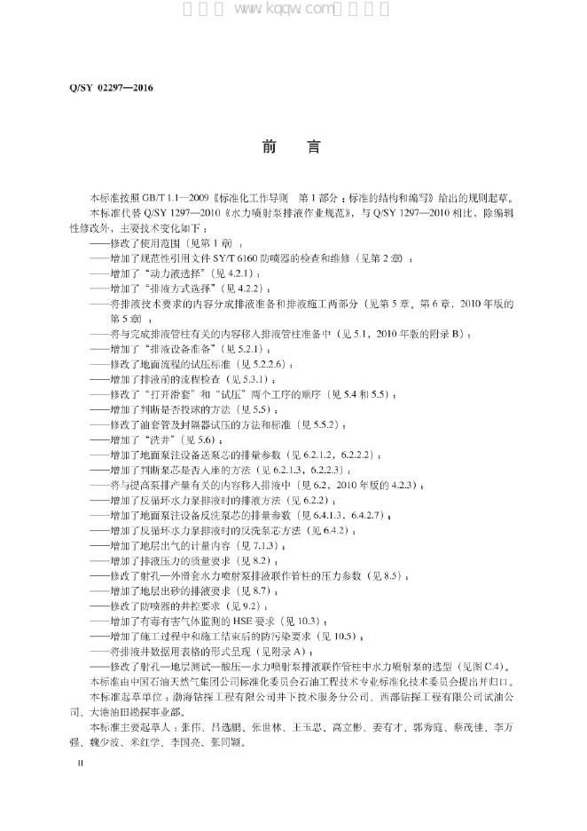 Q/SY 01297-2021 标准预览