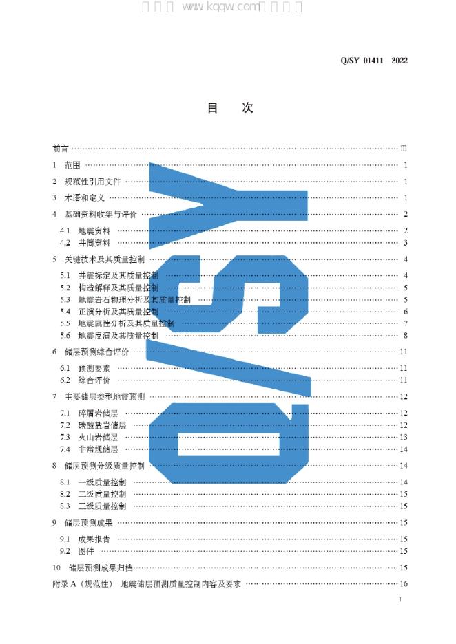 Q/SY 01411-2022 标准预览