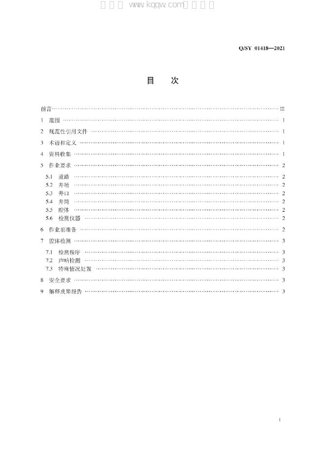 Q/SY 01418-2021 标准预览