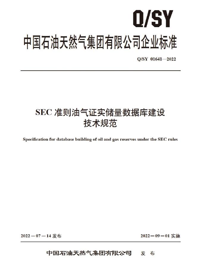 Q/SY 01641-2022 标准预览