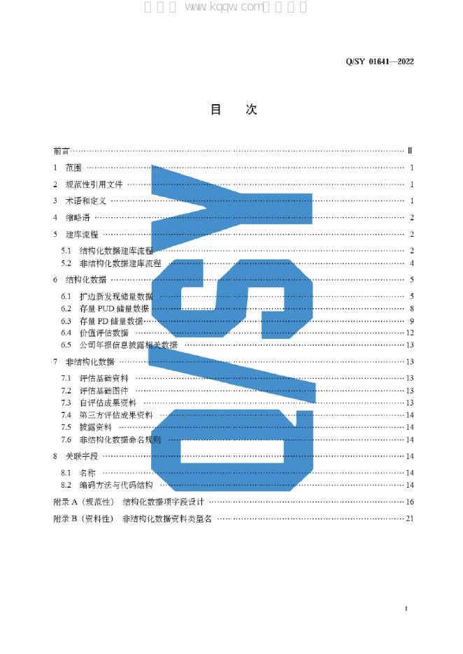 Q/SY 01641-2022 标准预览