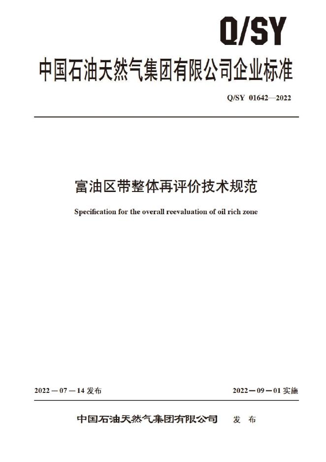 Q/SY 01642-2022 标准预览
