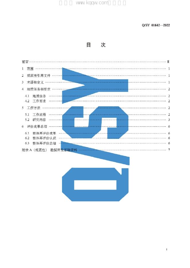 Q/SY 01642-2022 标准预览