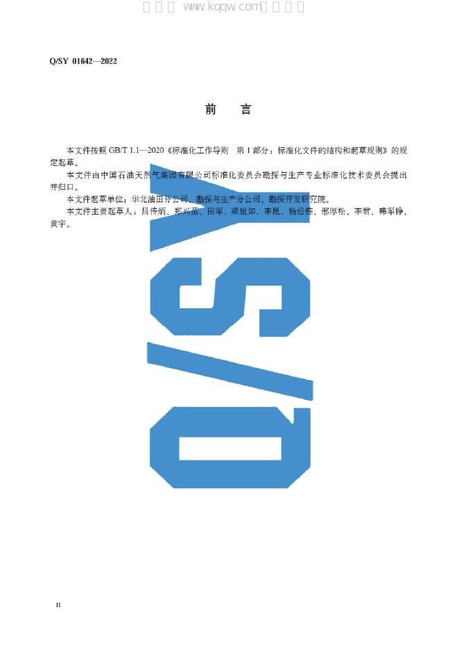 Q/SY 01642-2022 标准预览