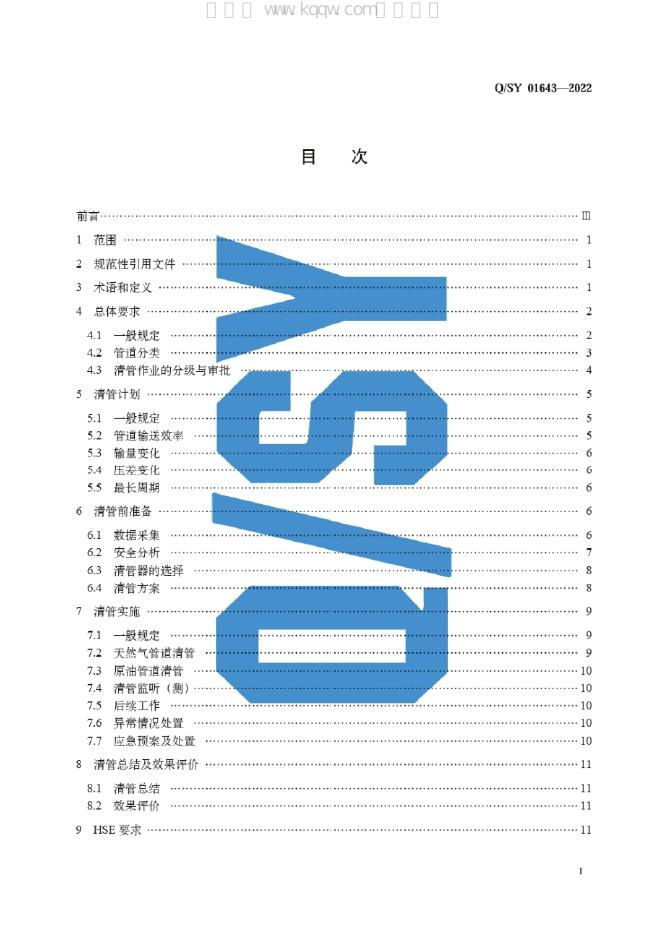 Q/SY 01643-2022 标准预览