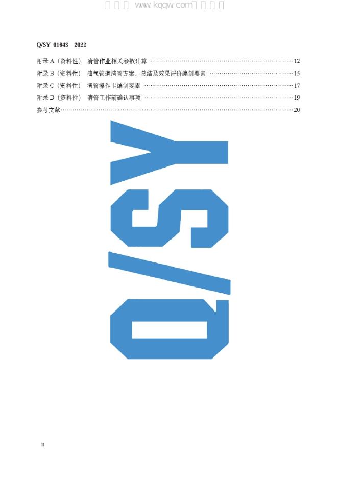 Q/SY 01643-2022 标准预览