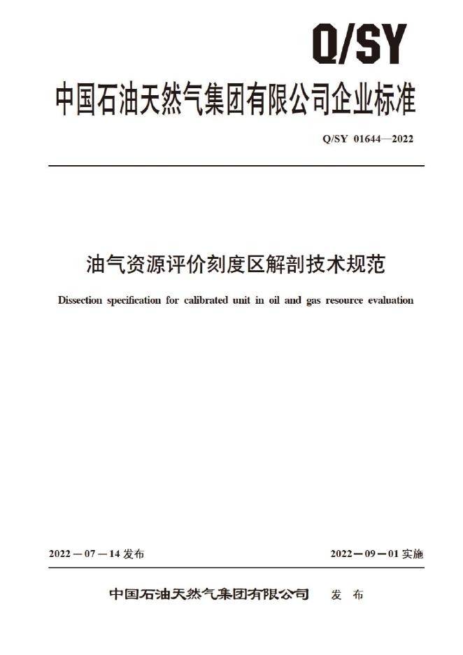 Q/SY 01644-2022 标准预览