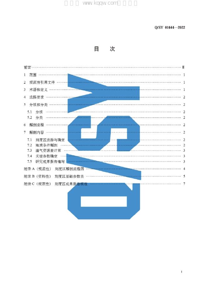 Q/SY 01644-2022 标准预览