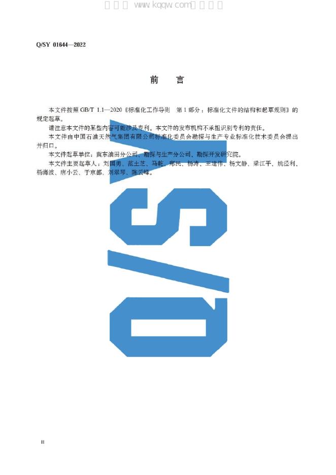 Q/SY 01644-2022 标准预览