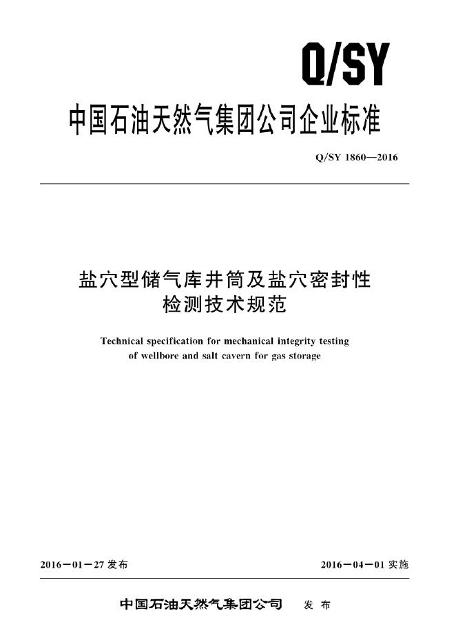 Q/SY 01860-2021 标准预览
