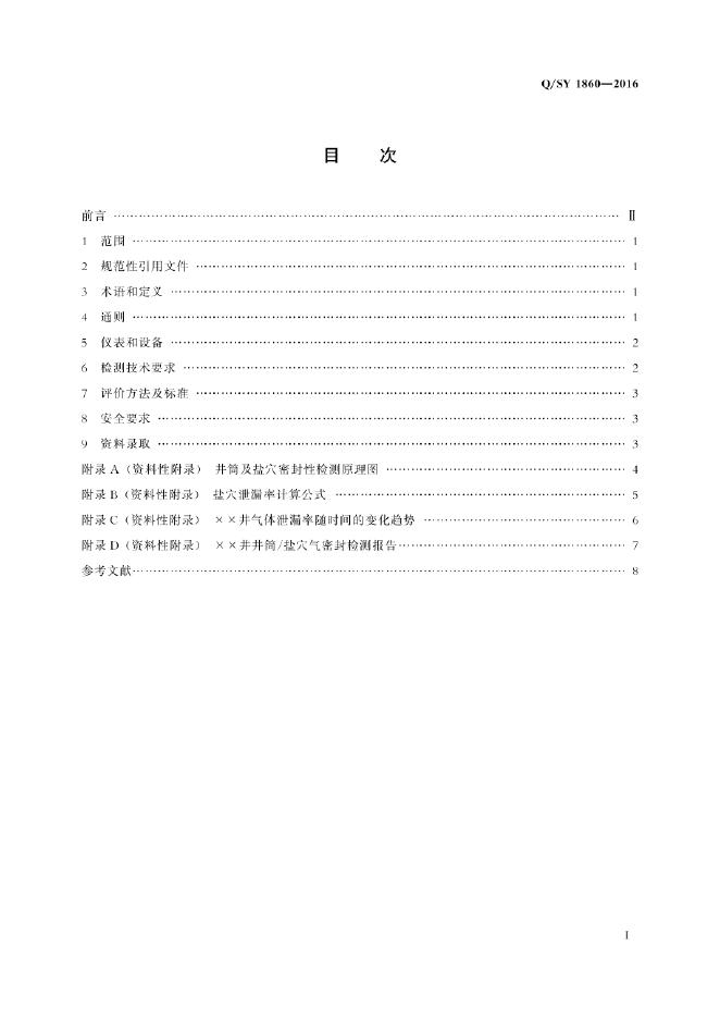 Q/SY 01860-2021 标准预览