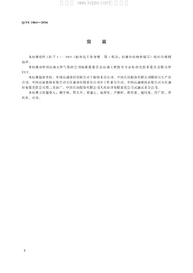 Q/SY 01864-2021 标准预览