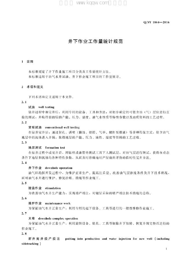 Q/SY 01864-2021 标准预览