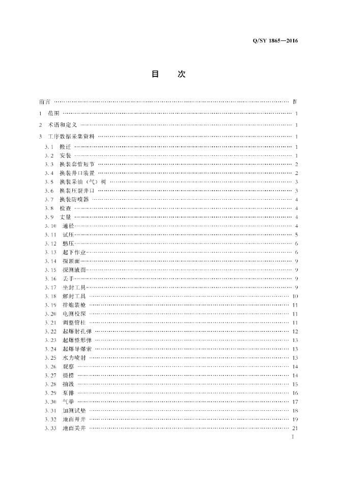 Q/SY 01865-2021 标准预览