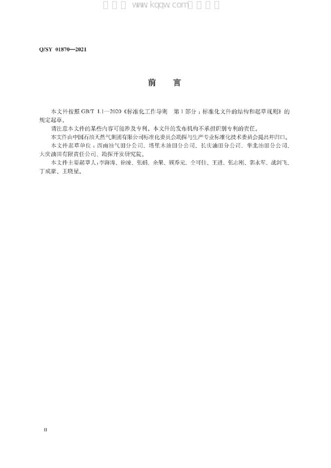 Q/SY 01870-2021 标准预览