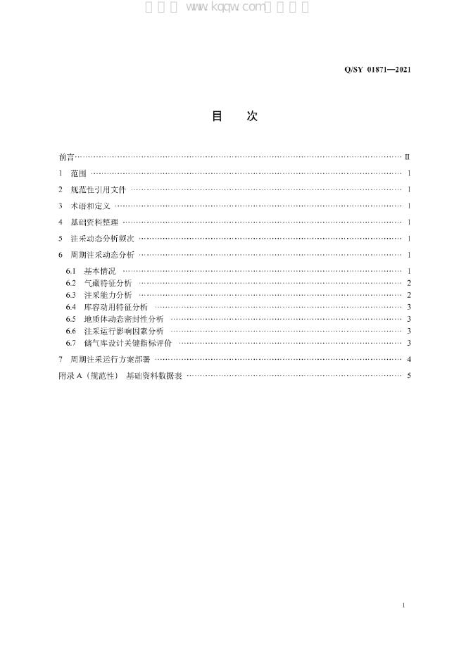 Q/SY 01871-2021 标准预览