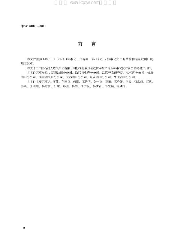 Q/SY 01871-2021 标准预览