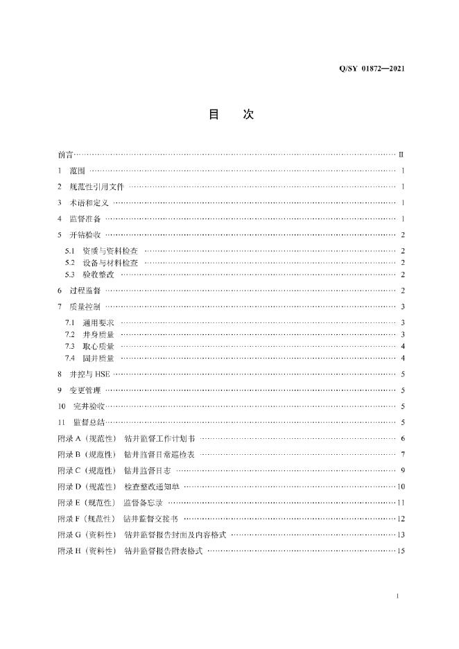 Q/SY 01872-2021 标准预览
