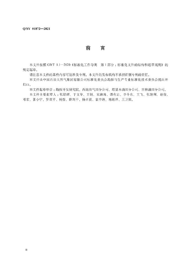 Q/SY 01872-2021 标准预览