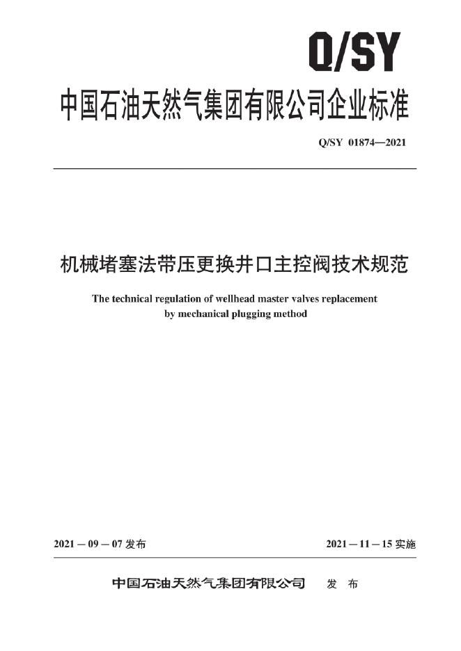 Q/SY 01874-2021 标准预览