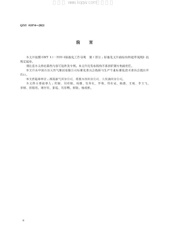 Q/SY 01874-2021 标准预览
