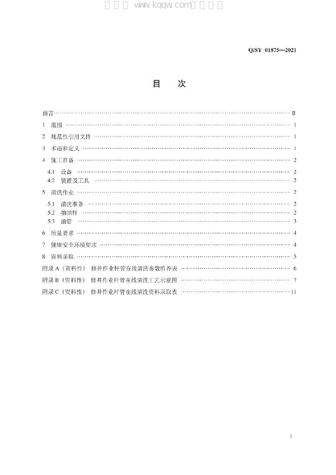 Q/SY 01875-2021 标准预览
