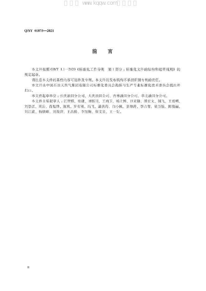Q/SY 01875-2021 标准预览