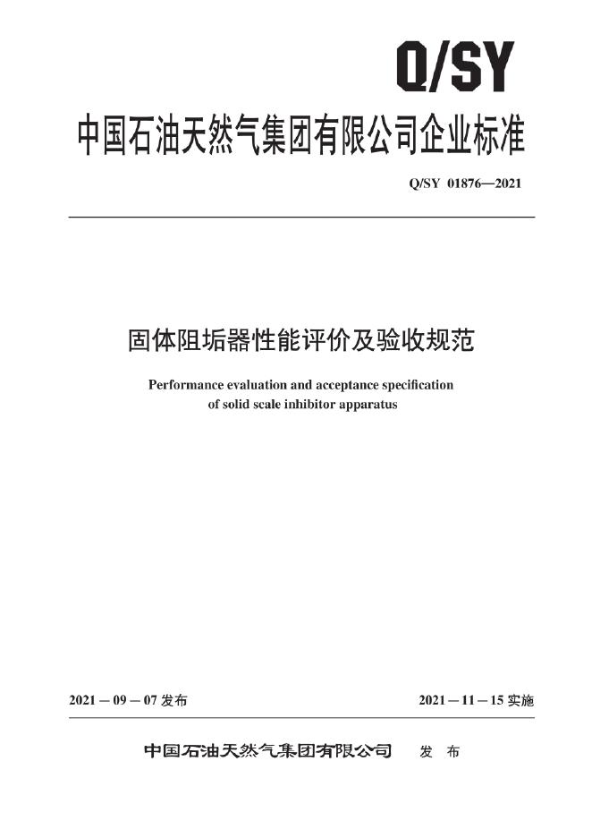 Q/SY 01876-2021 标准预览