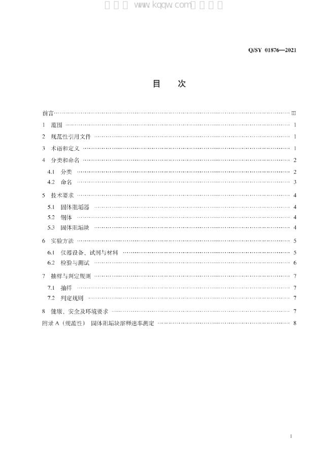 Q/SY 01876-2021 标准预览