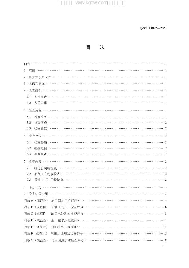 Q/SY 01877-2021 标准预览