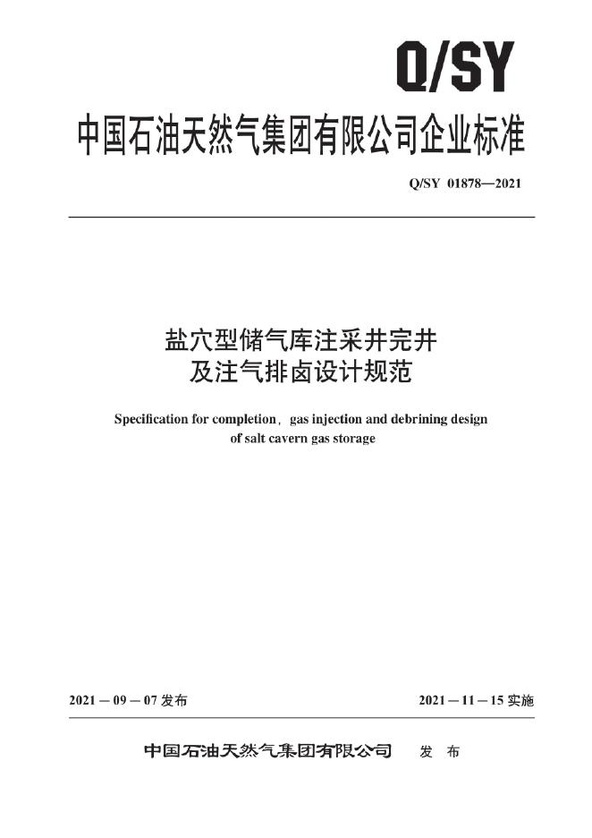 Q/SY 01878-2021 标准预览