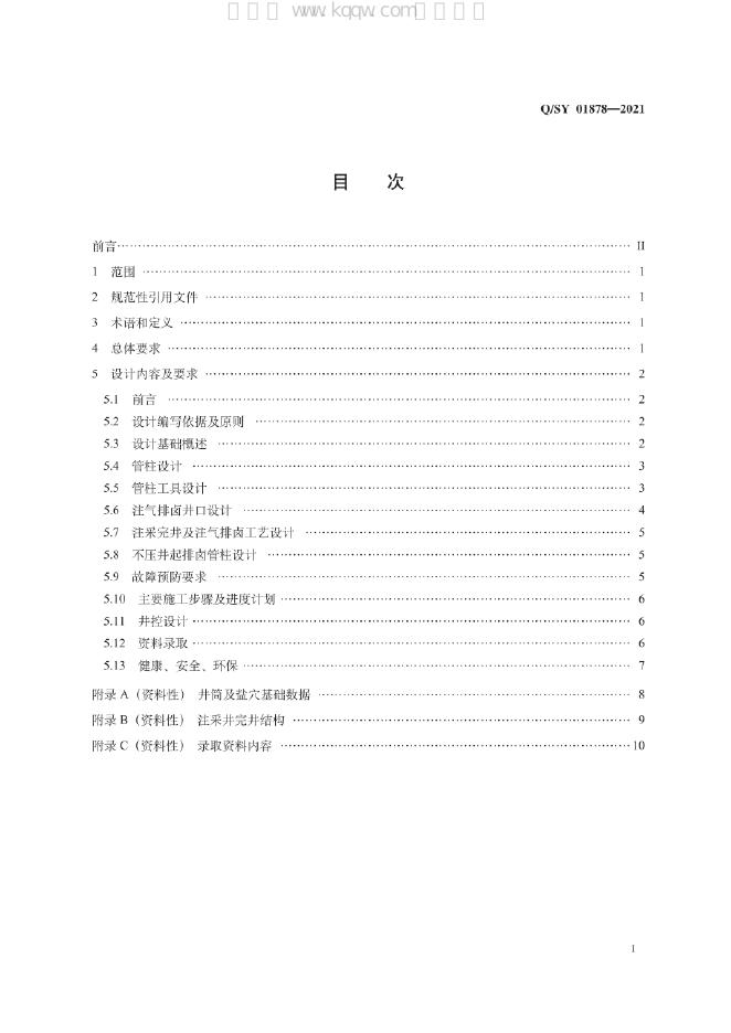 Q/SY 01878-2021 标准预览