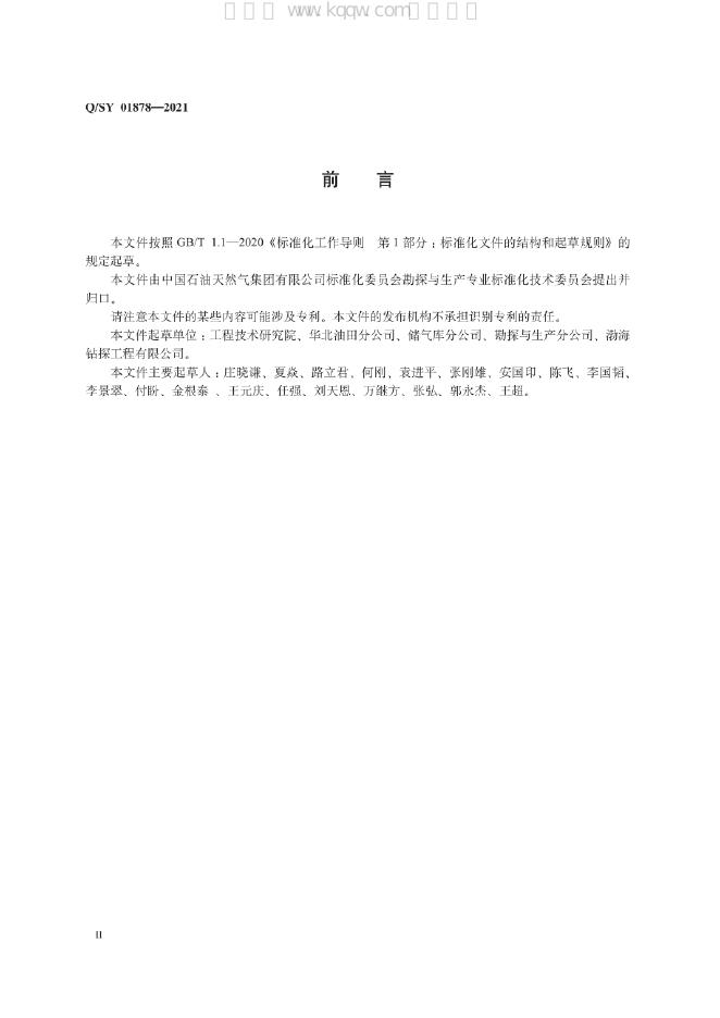 Q/SY 01878-2021 标准预览