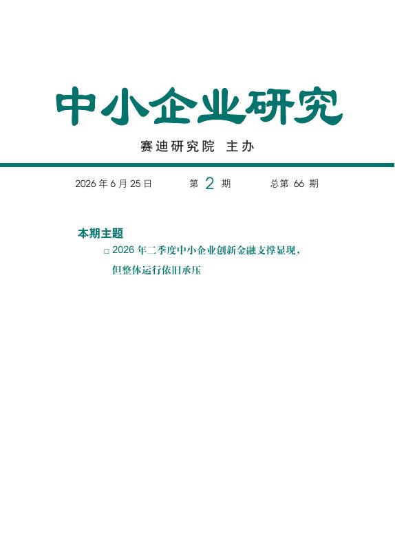 赛迪智库：2026年二季度中小企业创新金融支撑显现但整体运行依旧承压海报