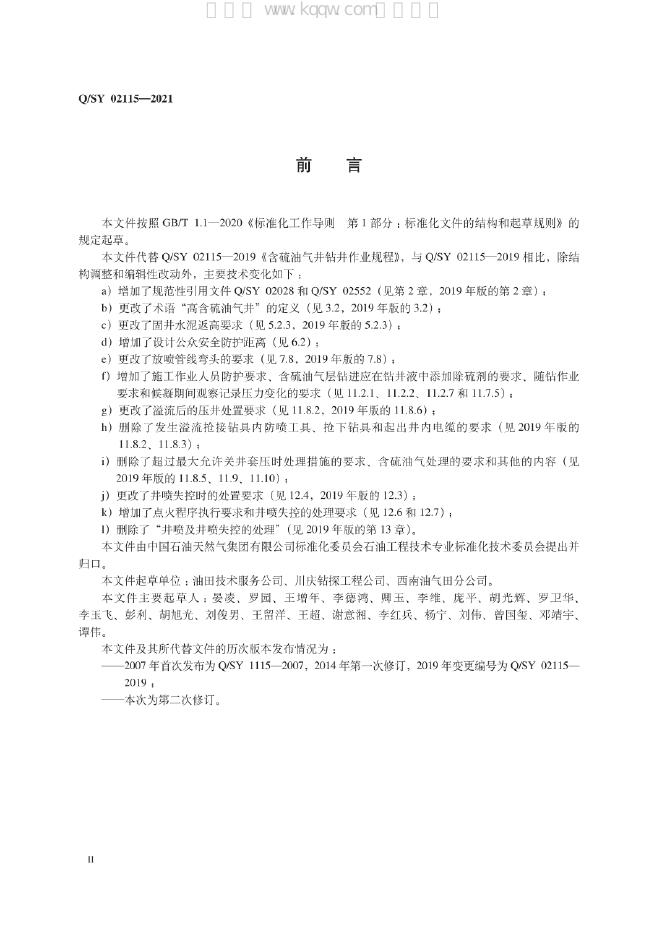 Q/SY 02115-2021 标准预览