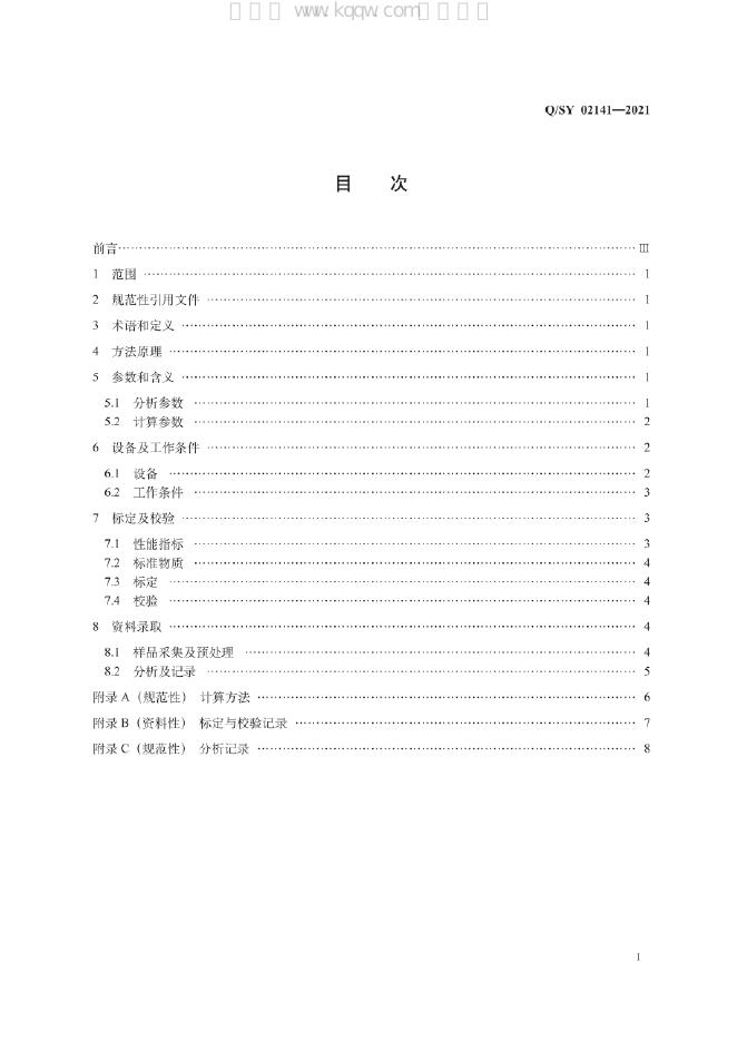 Q/SY 02141-2021 标准预览