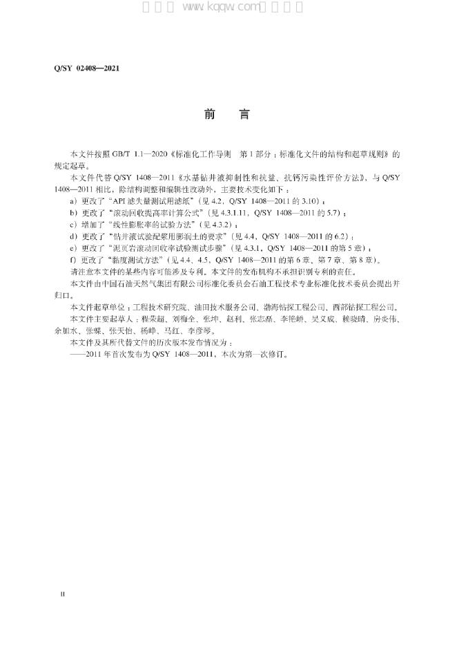 Q/SY 02408-2021 标准预览