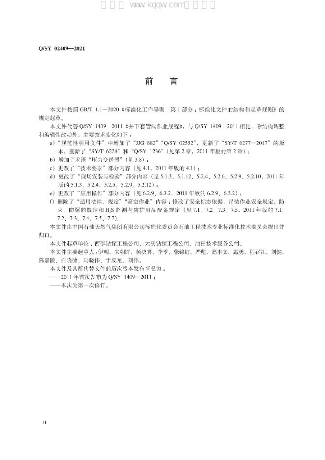 Q/SY 02409-2021 标准预览