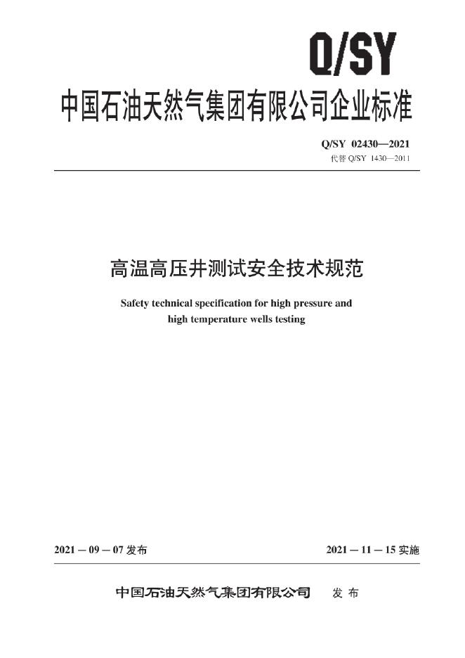 Q/SY 02430-2021 标准预览