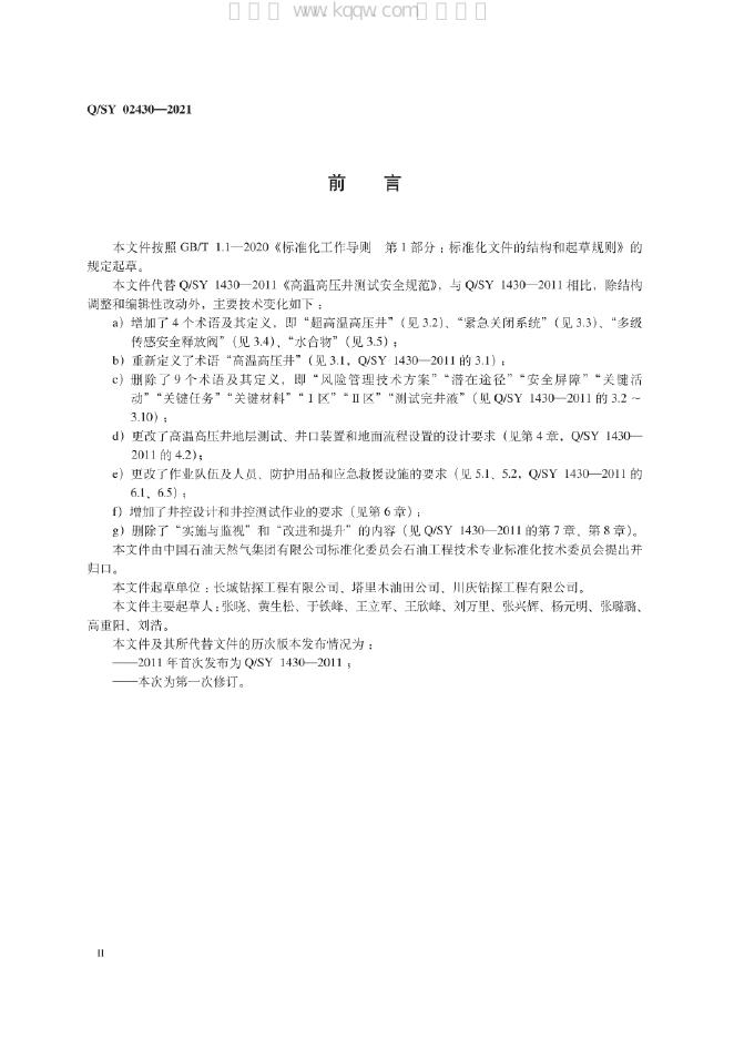 Q/SY 02430-2021 标准预览
