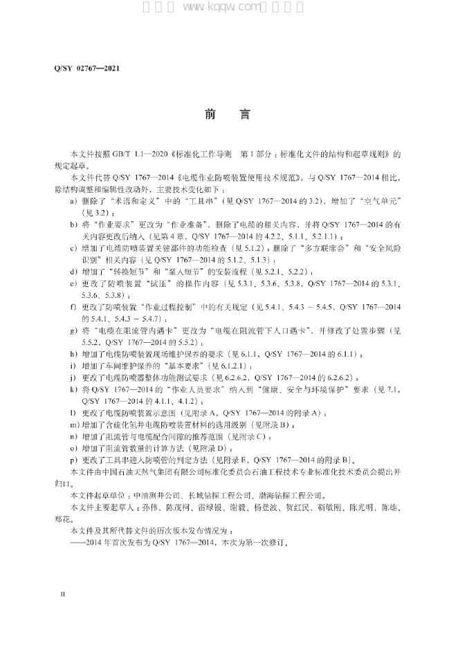 Q/SY 02767-2021 标准预览