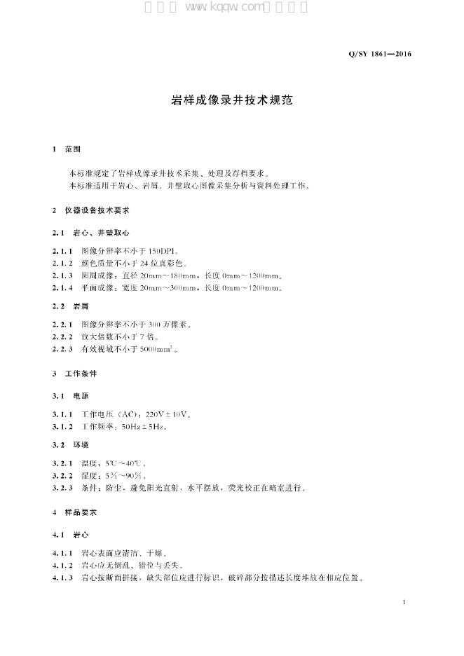 Q/SY 02861-2021 标准预览