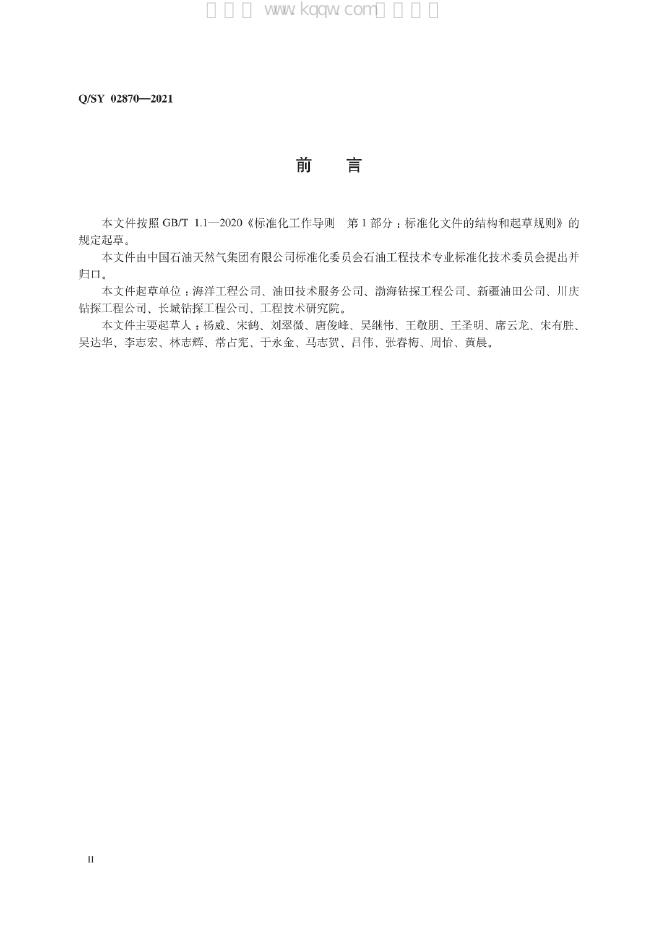 Q/SY 02870-2021 标准预览